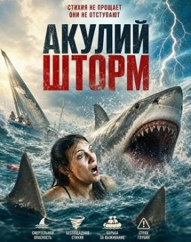Постер Акулий шторм (2026)