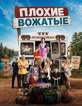 Постер Плохие вожатые (2026)