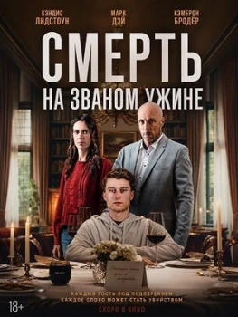 Постер Смерть на званом ужине (2026)