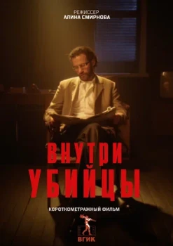 Постер Убийца внутри (2026)