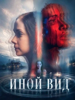 Постер Иной вид (2026)