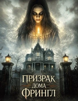 Постер Призрак дома Фрингл (2026)