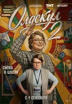 Постер Олдскул 2 сезон