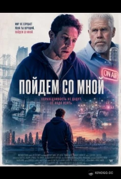 Постер Пойдём со мной (2026)