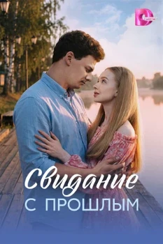 Постер Свидание с прошлым (2026)