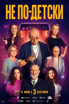 Постер Не по-детски (2026)