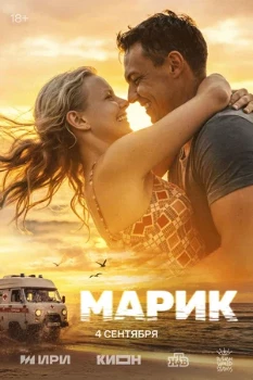 Постер Марик (2025)