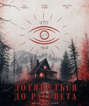 Постер Дотянуть до рассвета (2025)