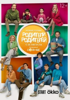 Постер Родители родителей  2 сезон
