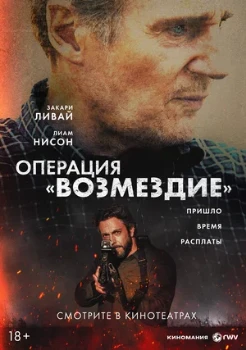 Постер Операция «Возмездие» (2026)