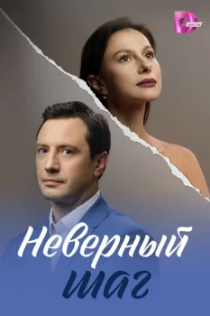 Постер Неверный шаг (2026)