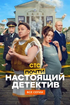 Постер Почти настоящий детектив (2026)