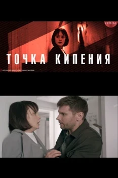 Постер Точка кипения (2026)