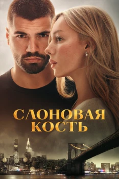 Постер Слоновая кость (2026)