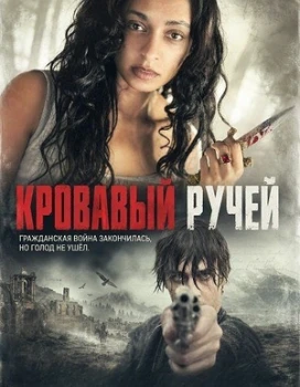 Постер Кровавый ручей (2026)