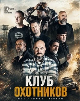 Постер Клуб охотников (2026)