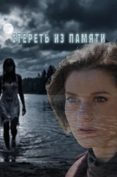 Постер Стереть из памяти (2026)