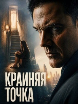 Постер Крайняя точка (2026)