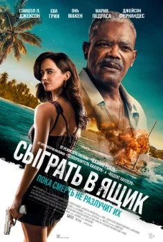 Постер Сыграть в ящик (2026)