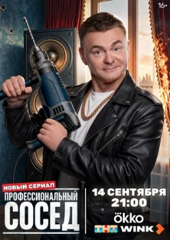 Постер Профессиональный сосед (2026)