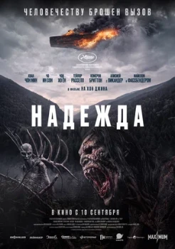Постер Надежда (2026)