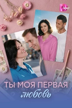 Постер Ты моя первая любовь (2026)