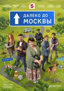 Постер Далеко до Москвы (2026)
