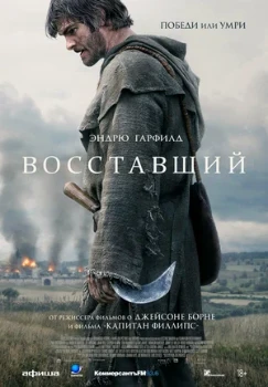 Постер Восставший (2026)