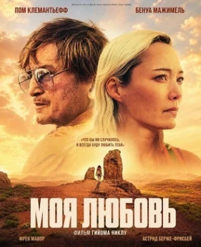 Постер Моя любовь (2026)