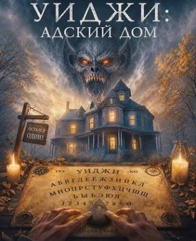 Постер Уиджи: Адский дом (2026)