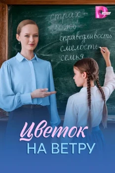 Постер Цветок на ветру (2026)