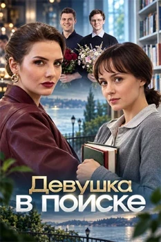 Постер Девушка в поиске (2026)
