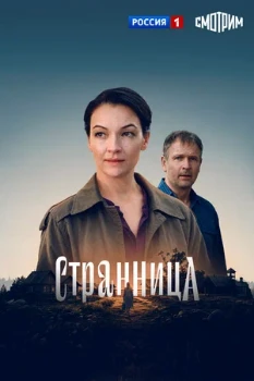 Постер Странница (2026)
