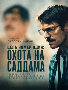 Постер Особо важная цель: Охота на Саддама / Цель номер один: Охота на Саддама (2026)