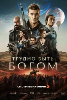 Постер Трудно быть богом (2026)
