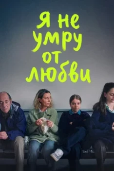 Постер Я не умру от любви (2026)