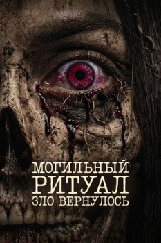 Постер Могильный ритуал. Зло вернулось (2026)