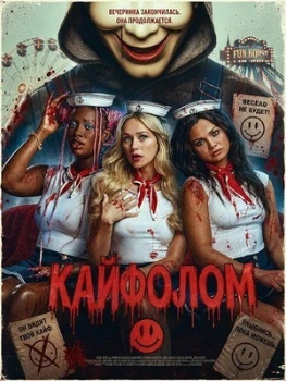 Постер Кайфолом (2026)