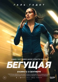 Постер Бегущая (2026)