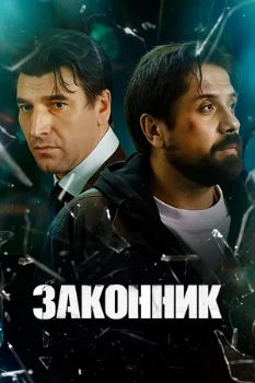 Постер Законник (2026)