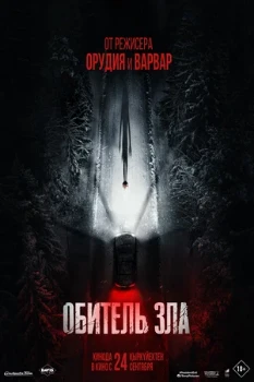 Постер Обитель зла (2026)