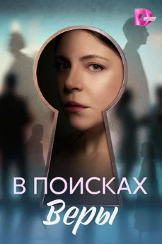 Постер В поисках Веры (2026)