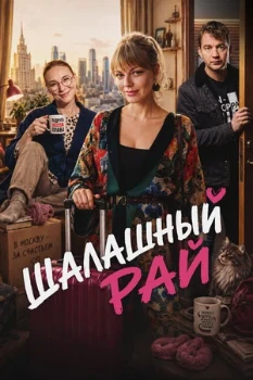 Постер Шалашный рай (2026)