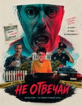 Постер Не отвечай (2026)