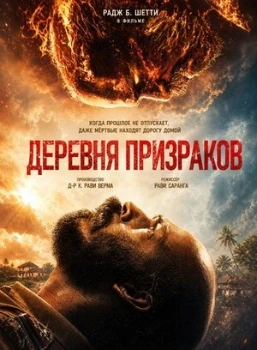 Постер Деревня призраков (2026)