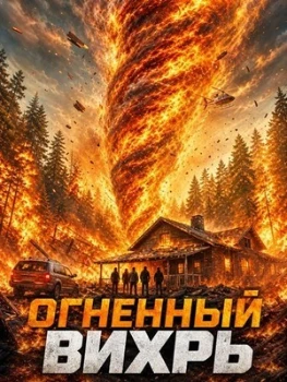 Постер Огненный вихрь (2026)