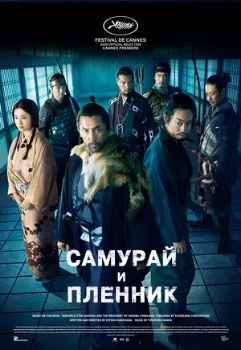 Постер Самурай и пленник (2026)