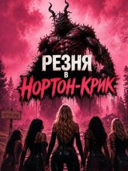 Постер Резня в Нортон-Крик (2026)