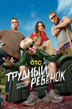 Постер Трудный ребёнок (2026)