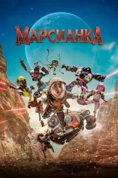 Постер Марсианка (2026)